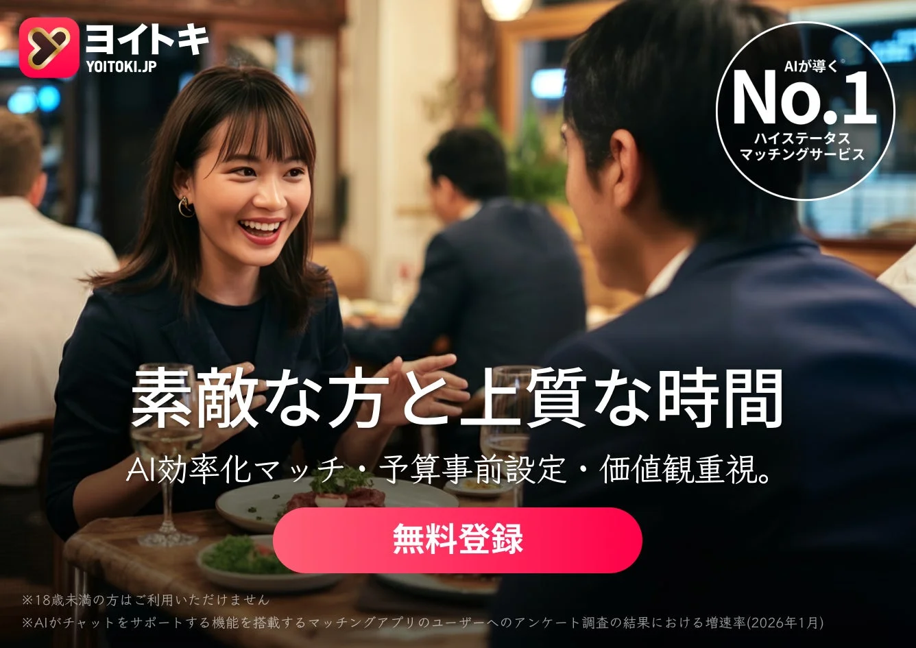 Yoitokiのマッチングアプリ広告