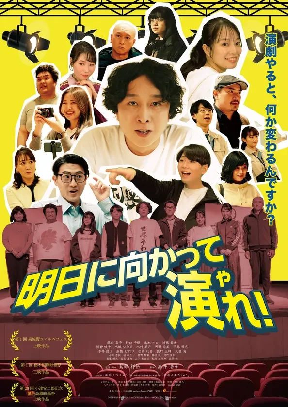 藤田真澄氏主演映画『明日に向かって演れ!』のビジュアル
