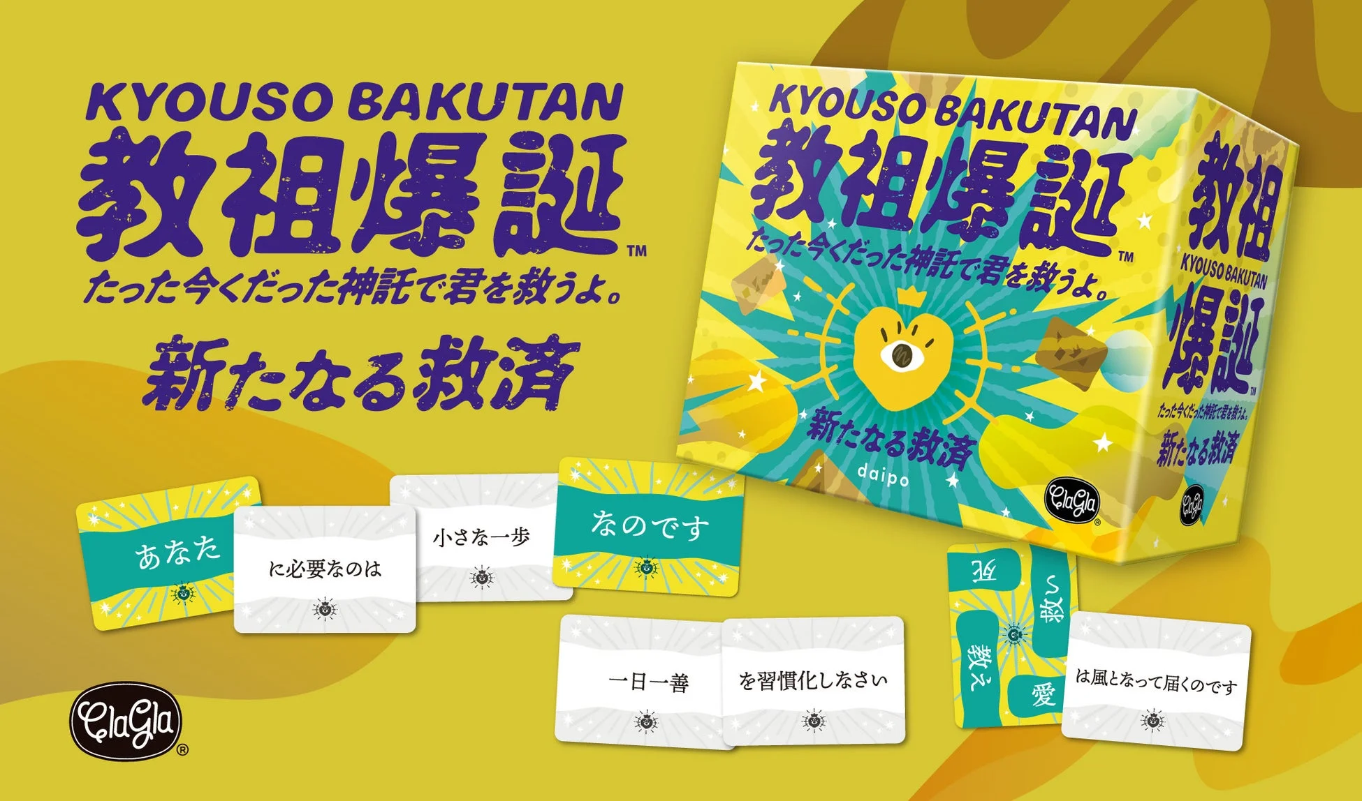 教祖爆誕 拡張セット パッケージ