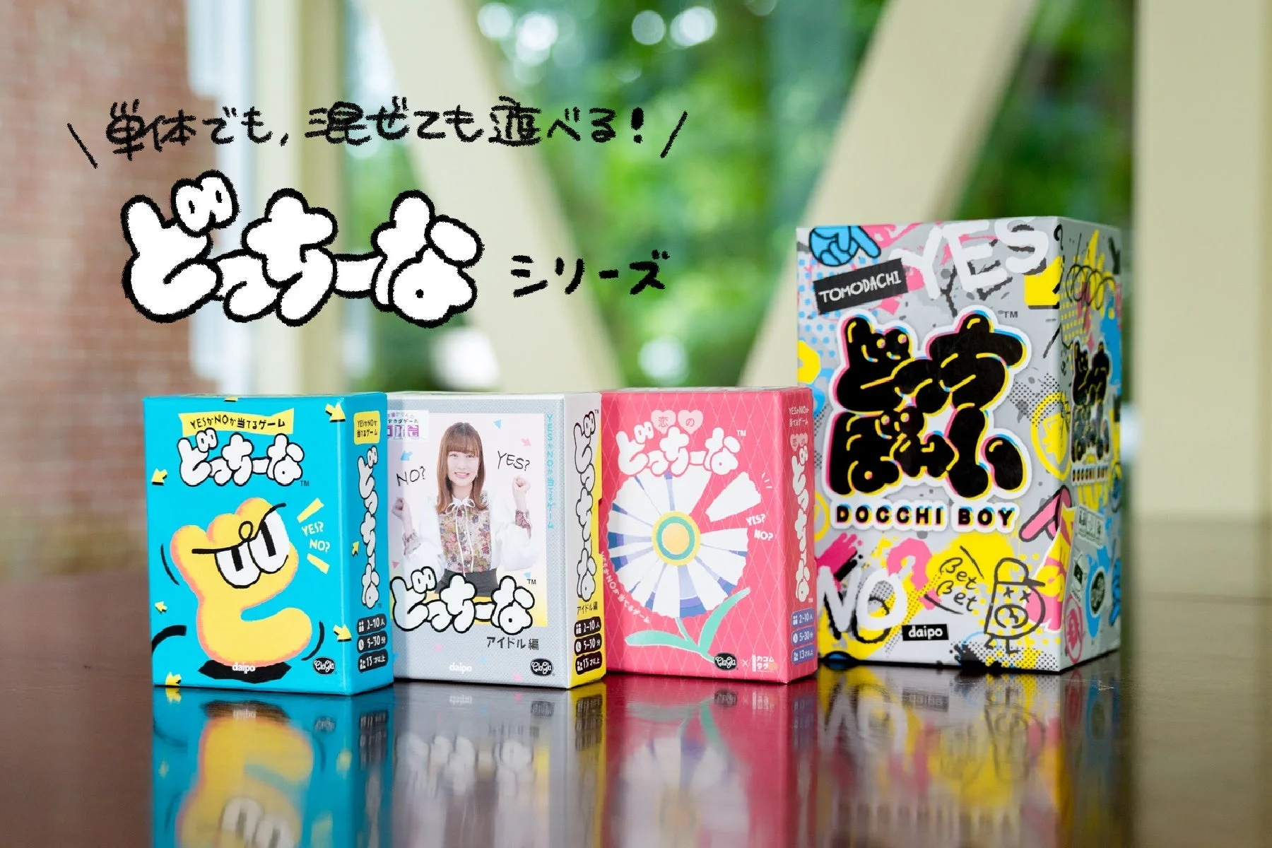 恋のどっちーな シリーズ