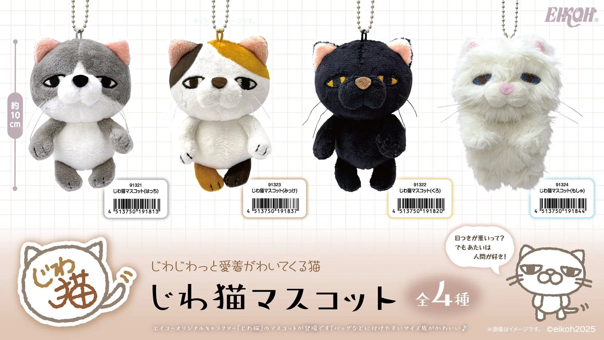 じわ猫マスコット詳細、サイズ、説明