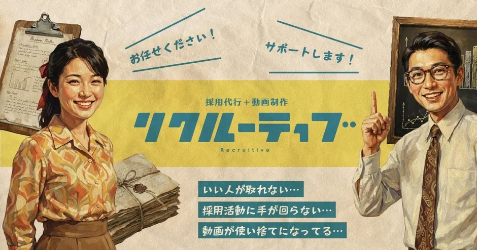 採用代行と動画制作で採用課題を解決