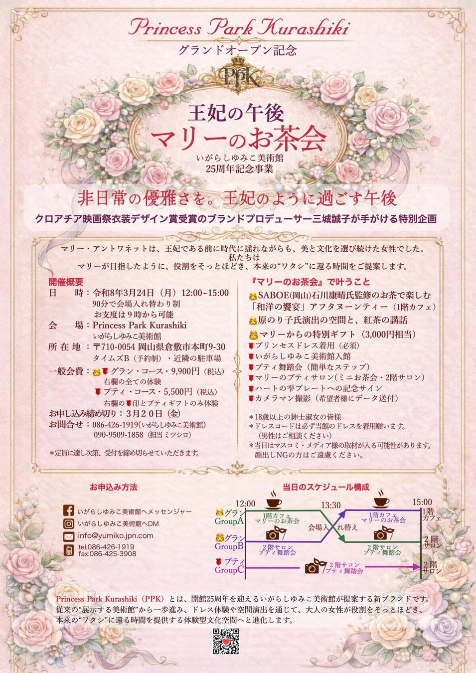 「王妃の午後 マリーのお茶会」イベント告知チラシ