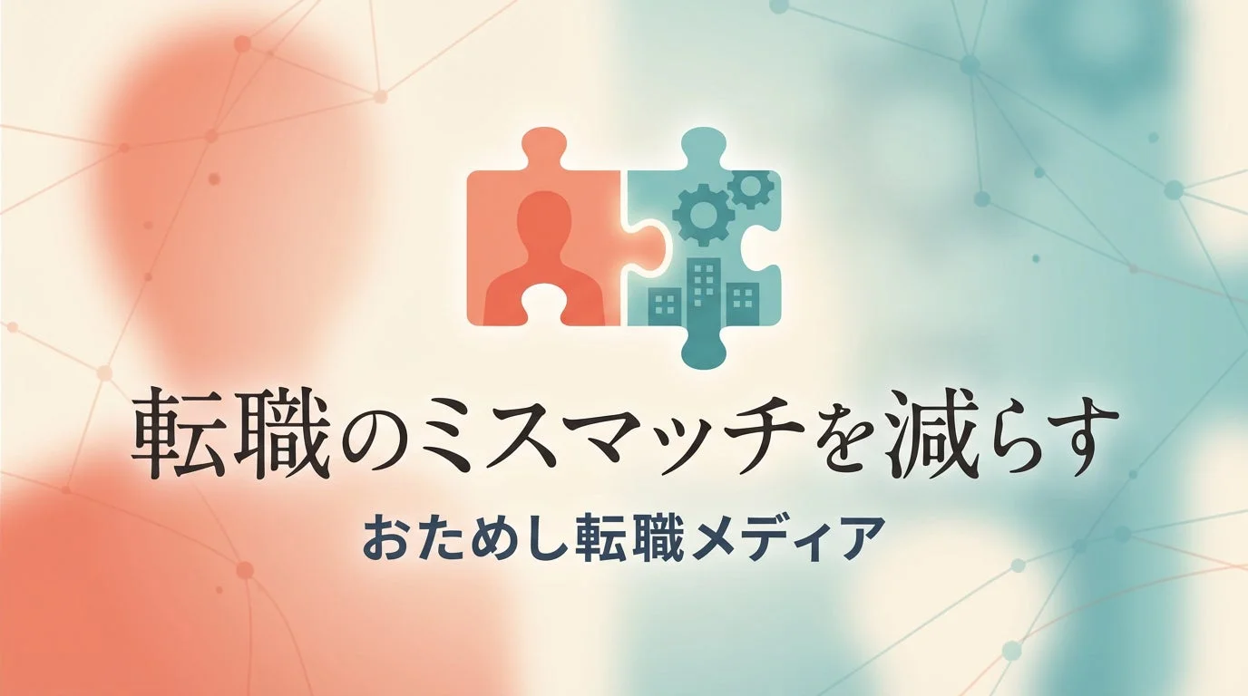 転職のミスマッチを減らす おためし転職メディア