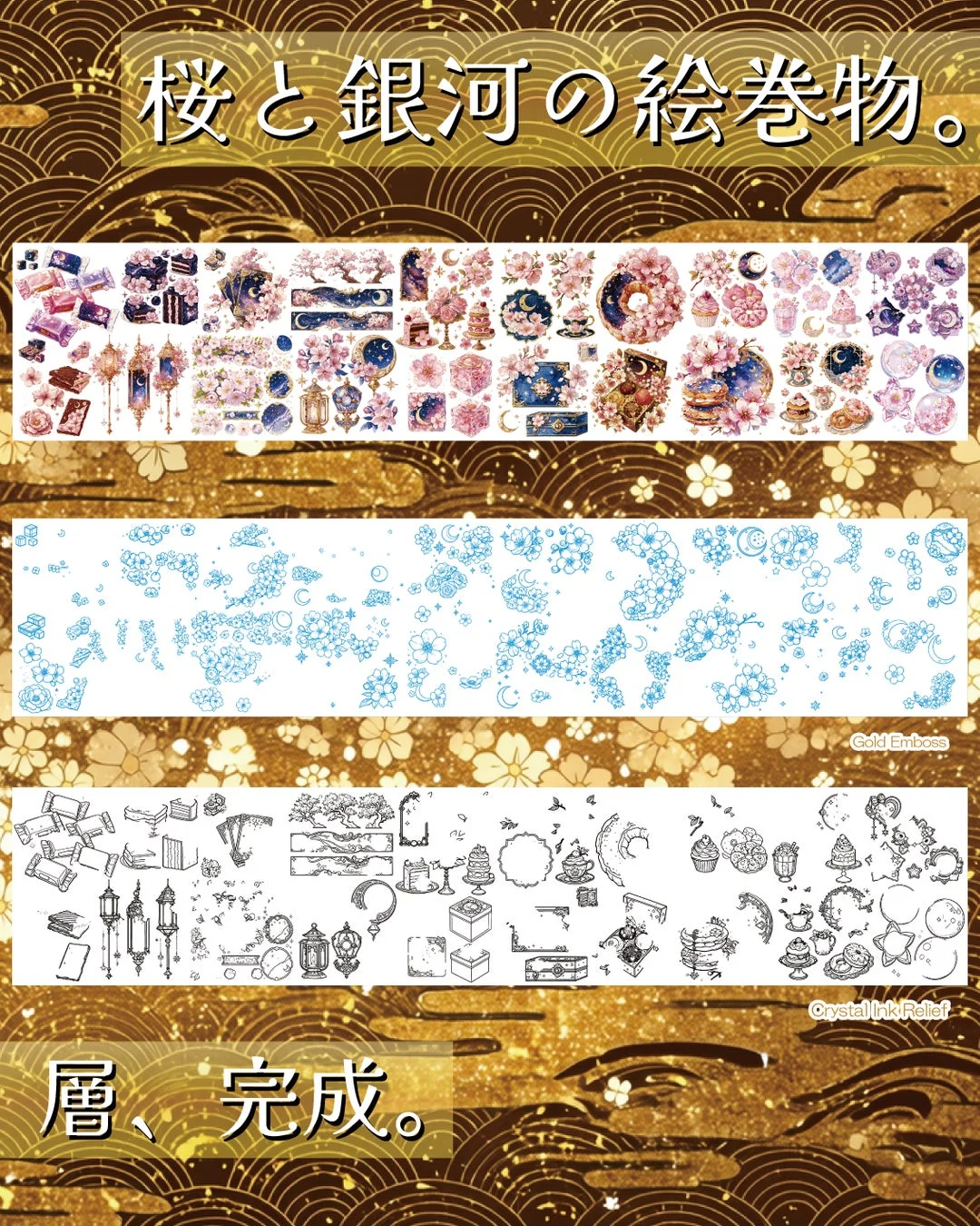 桜と銀河の絵巻物 PETテープの層