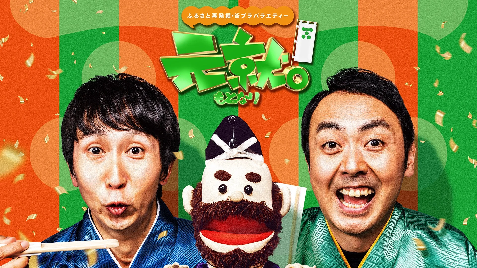 和服を着たアンガールズとマペットのキービジュアル