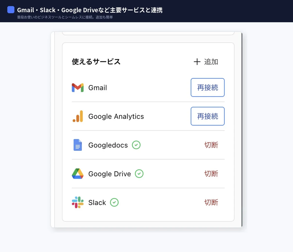 Gmail、Slack、Google Driveなど主要サービスとの連携機能