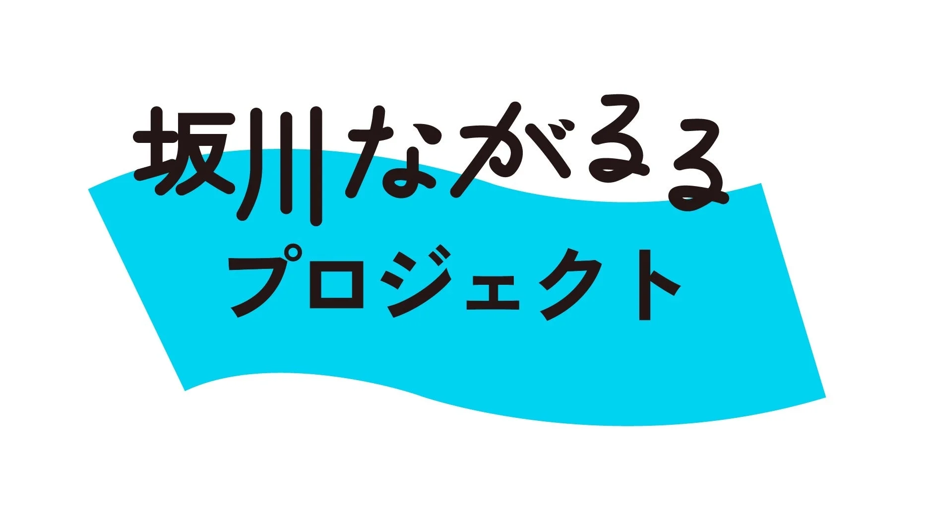 坂川ながるるプロジェクト