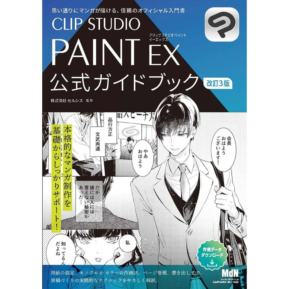 CLIP STUDIO PAINT EX 公式ガイドブック 改訂3版