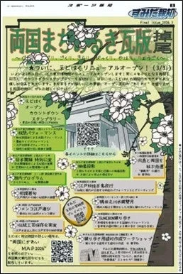 両国まち歩き瓦版とイベント情報