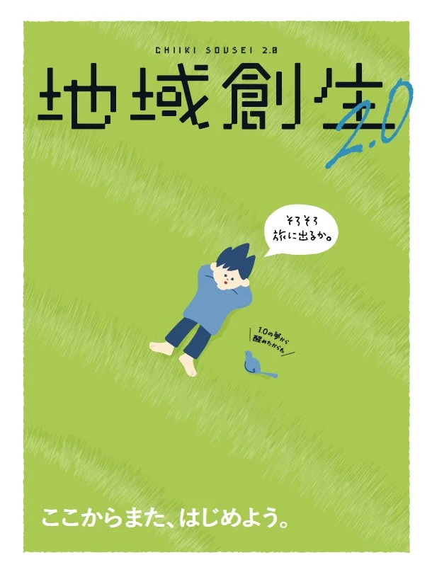 地域創生2.0のコンセプトブック表紙