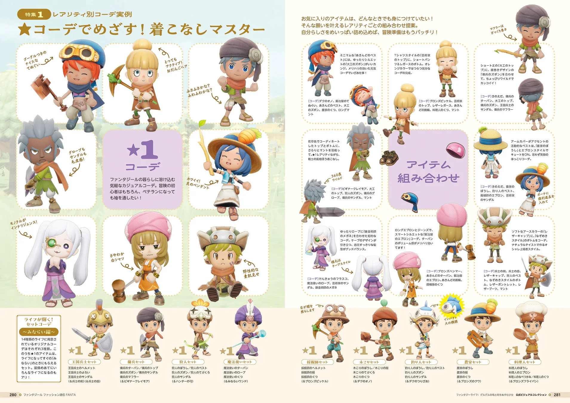 「ファンタジーライフ」のキャラクターたちが着用する様々な職業の衣装やアイテムの組み合わせ例を紹介するファッションガイドページです。冒険に役立つコーデや、個性的な着こなしのヒントが満載で、可愛らしいデフォルメキャラクターが魅力的に描かれています。