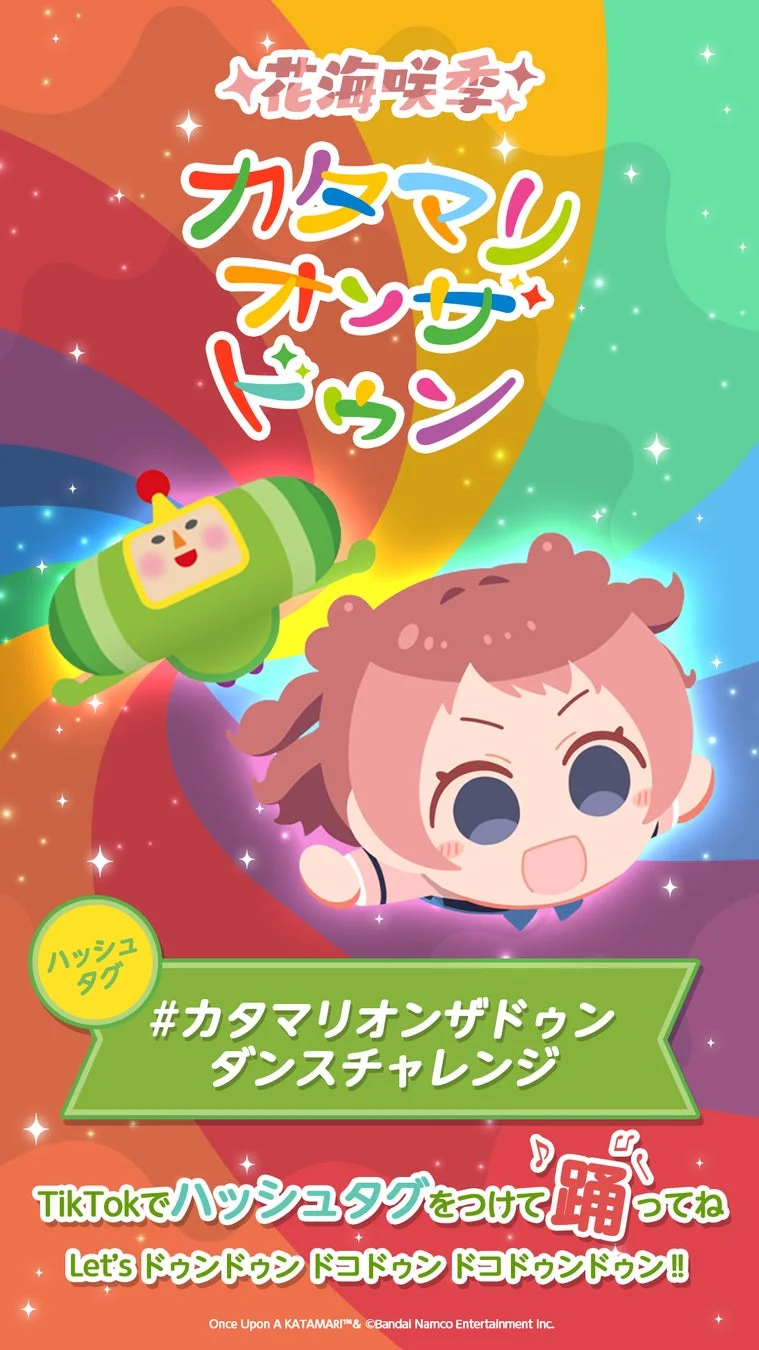 カタマリオンザドゥンダンスチャレンジ