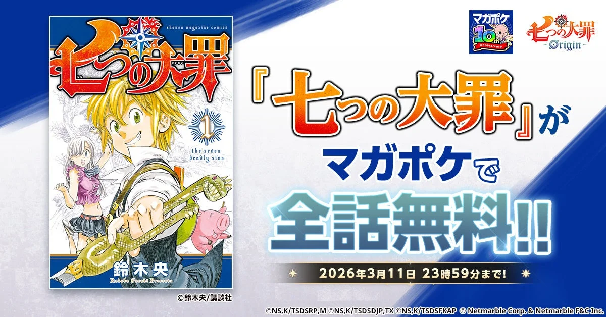 漫画「七つの大罪」全話無料公開