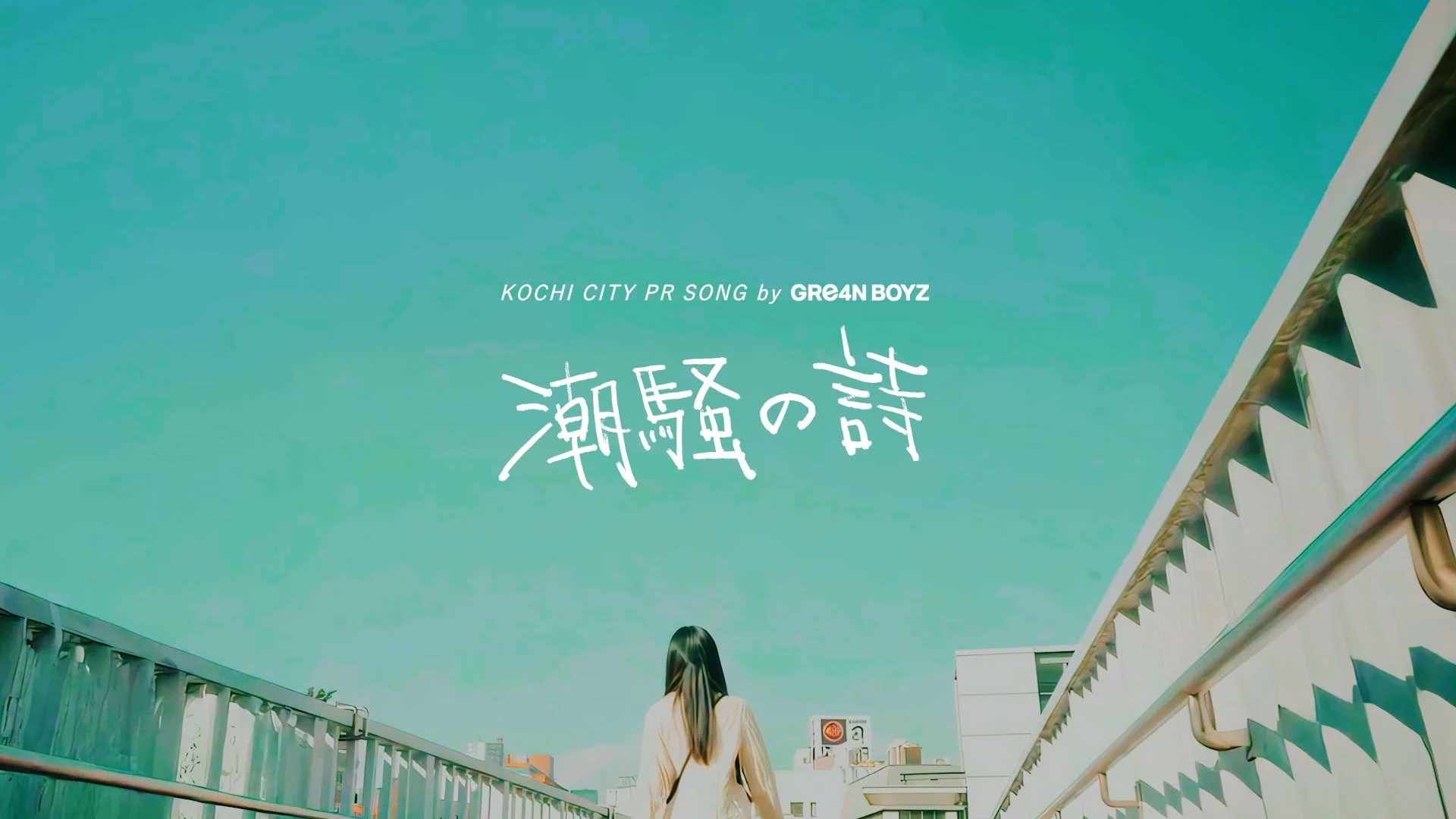 GRe4N BOYZ 潮騒の詩