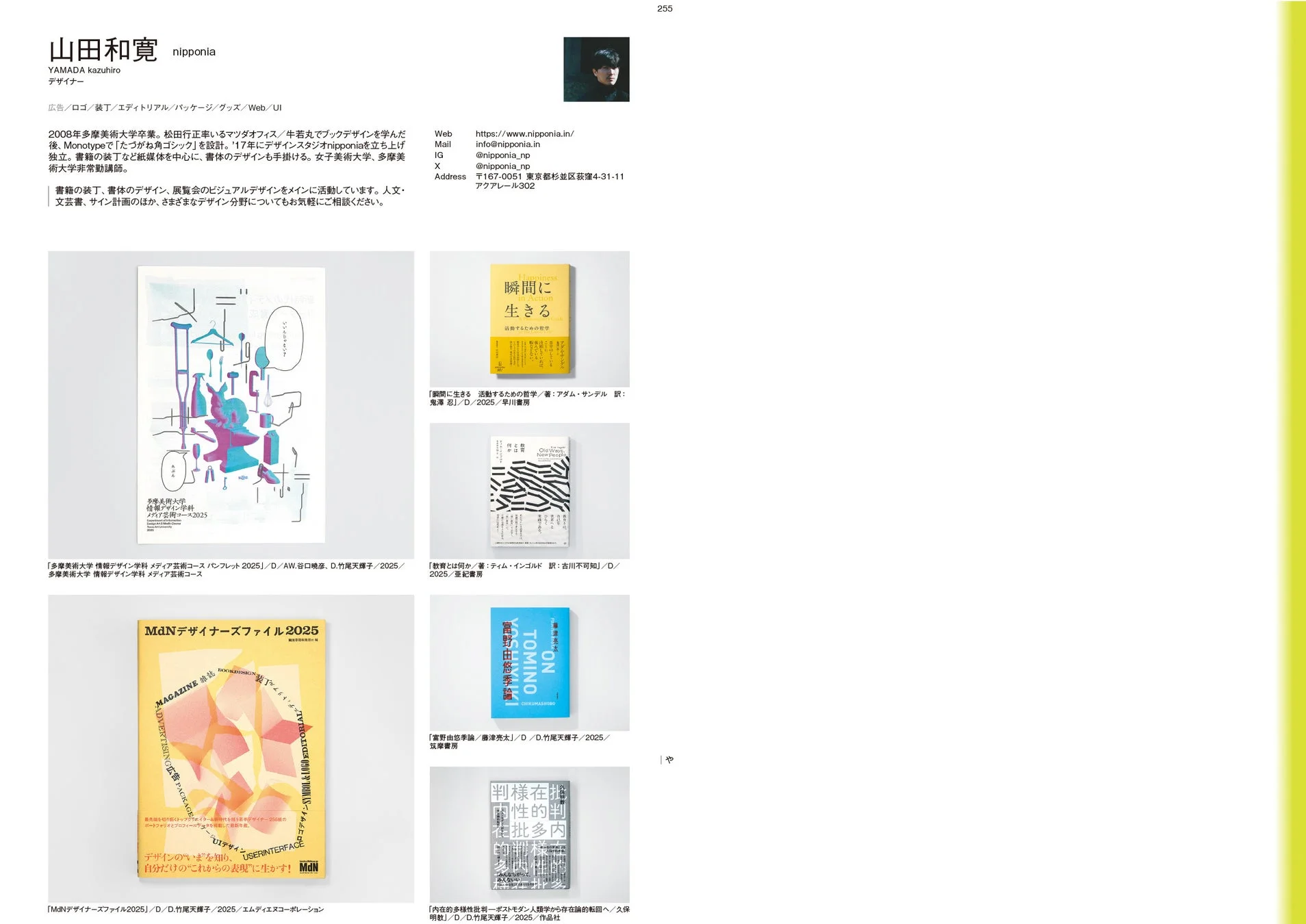 デザイナー山田和寛氏のポートフォリオ
