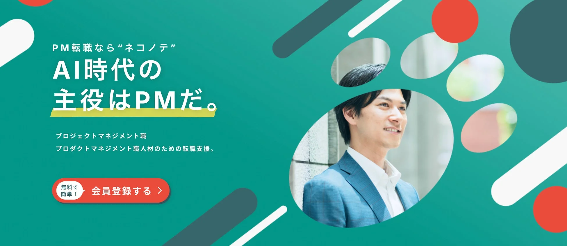 PM転職ならネコノテ