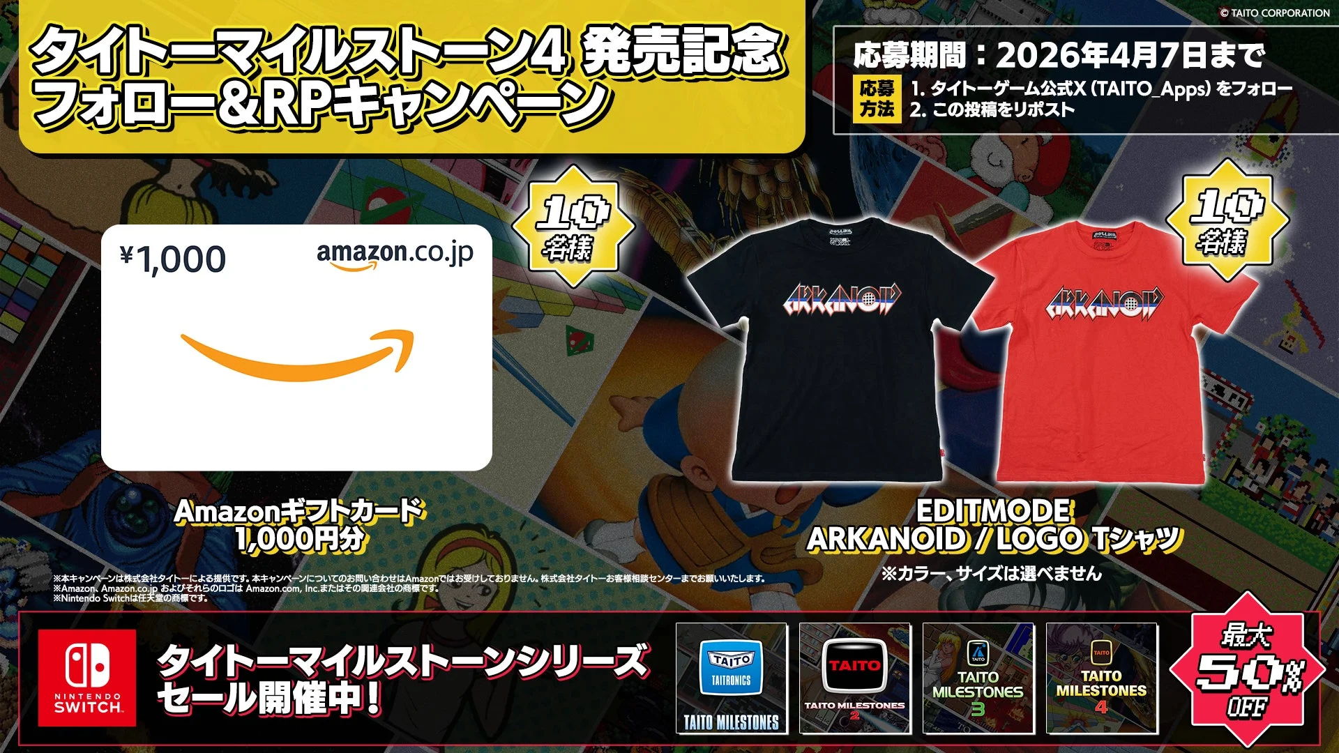「タイトーマイルストーン4」発売記念キャンペーンの告知