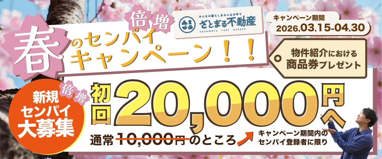 春のセンパイキャンペーン