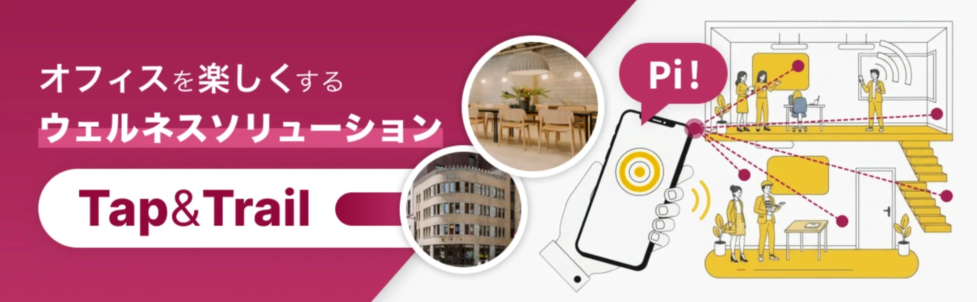 オフィスを楽しくするウェルネスソリューション Tap&Trailのイメージ