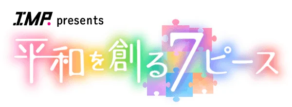 IMP. presents 平和を創る7ピース ロゴ