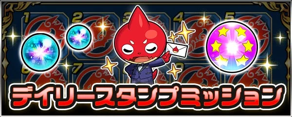 デイリースタンプミッション