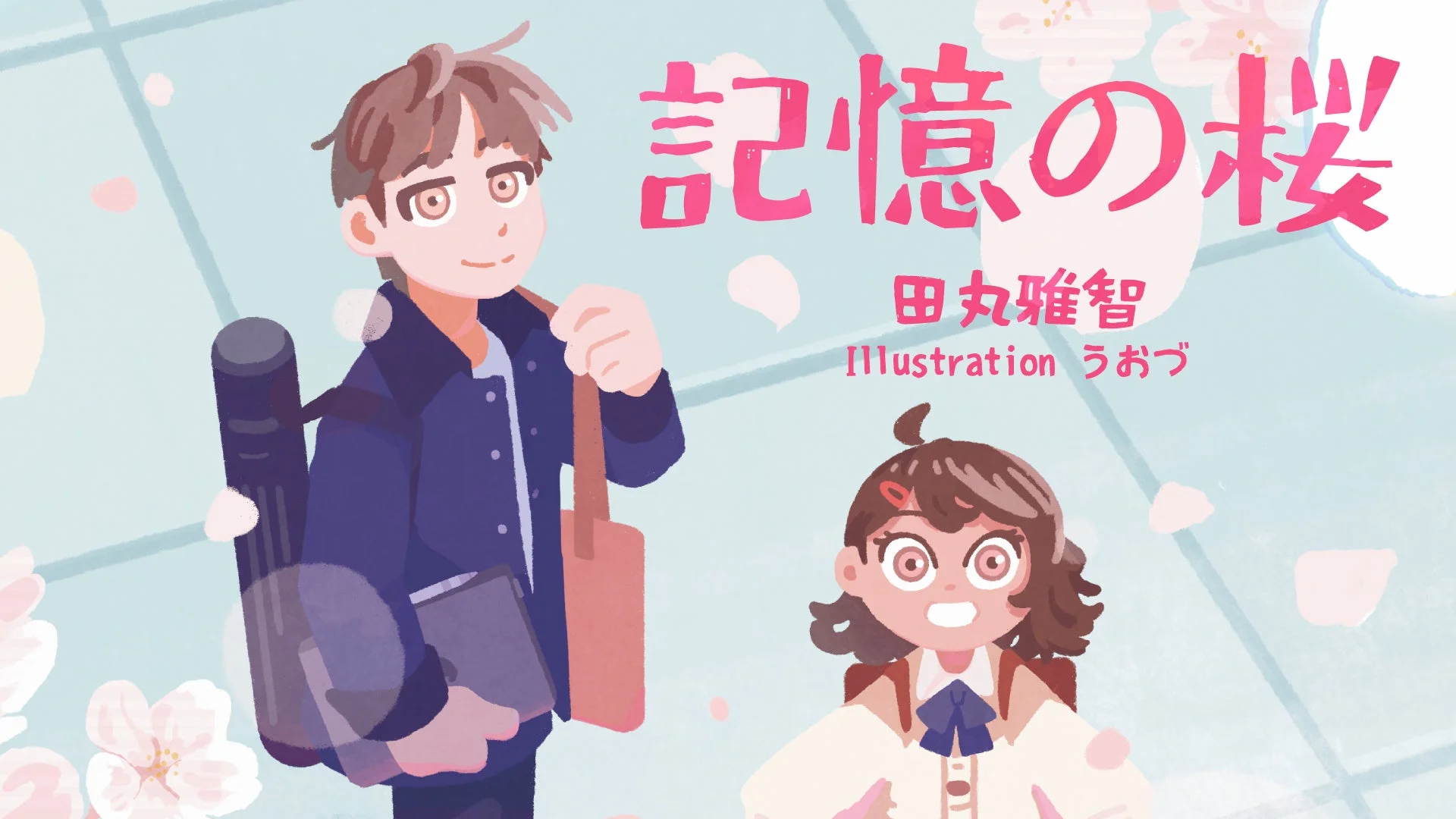 記憶の桜のイラスト