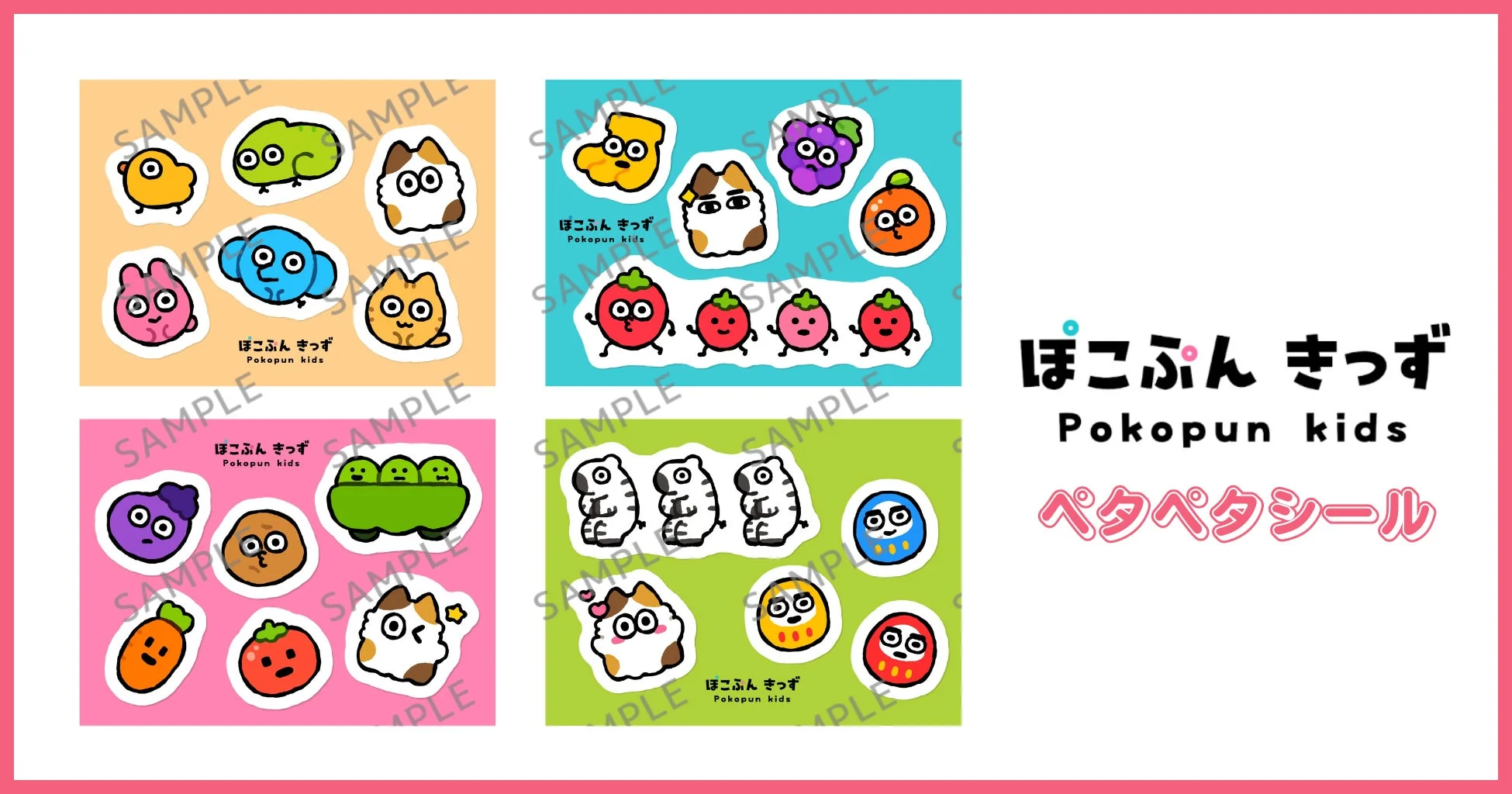 ぽこぷんきっず ぺたぺたシール
