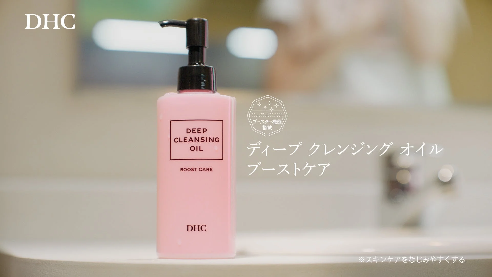 DHC ディープ クレンジング オイル ブーストケア