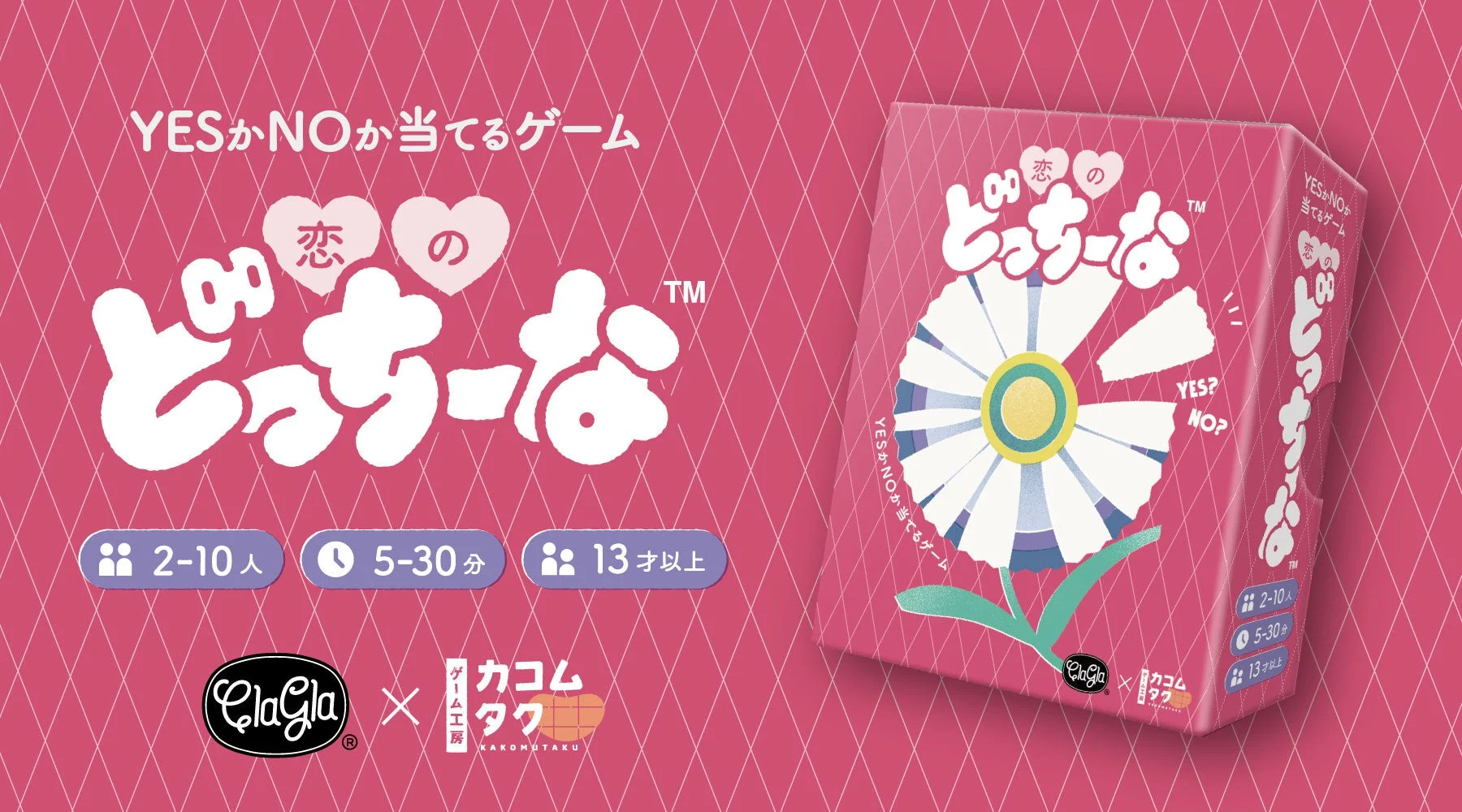 恋のどっちーな パッケージ