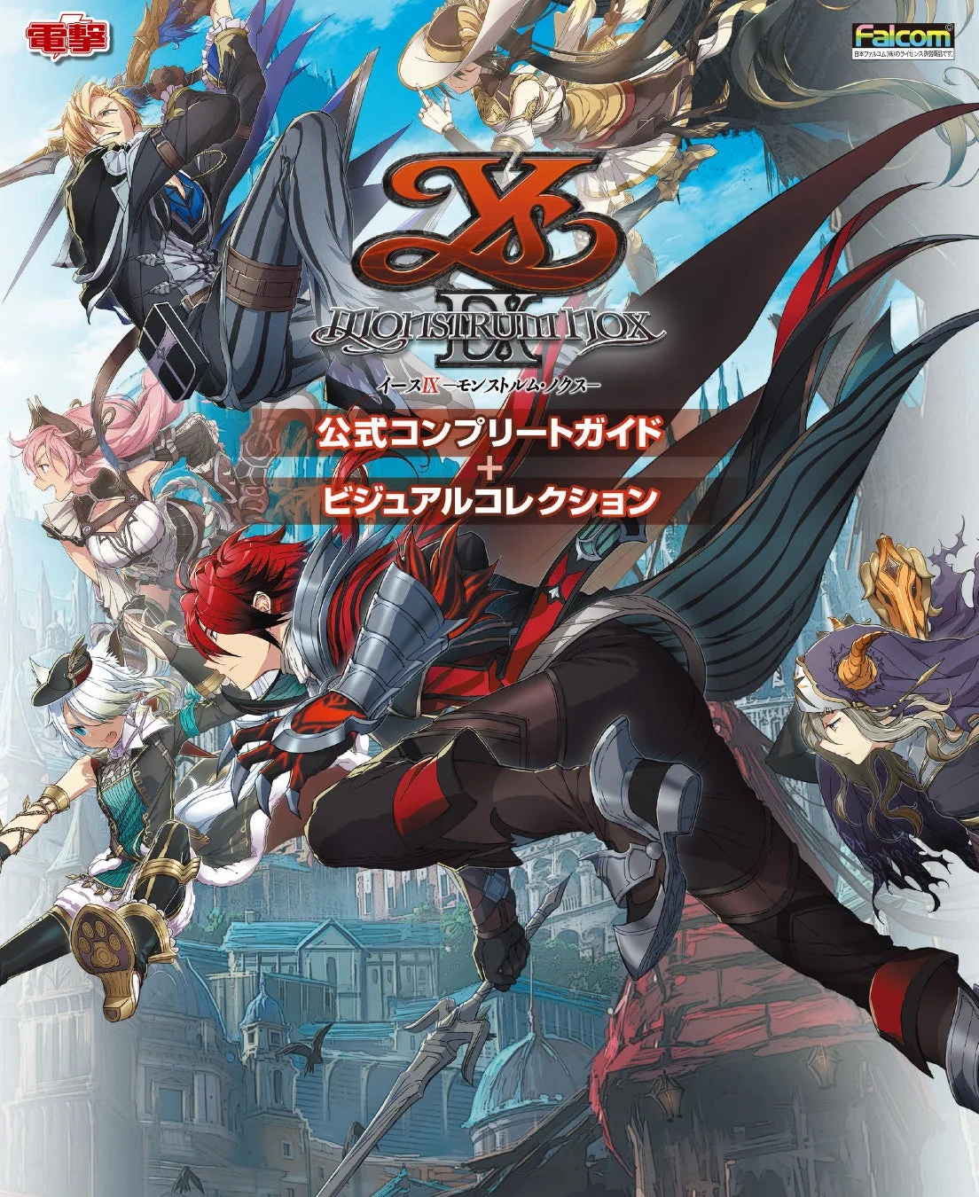YS IX MONSTRUM NOX 公式コンプリートガイド + ビジュアルコレクション