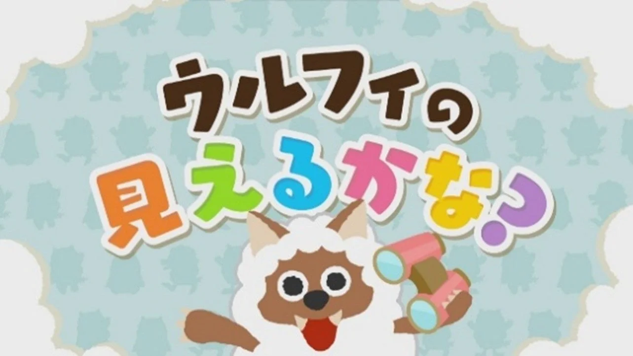 ウルフィの見えるかな!?