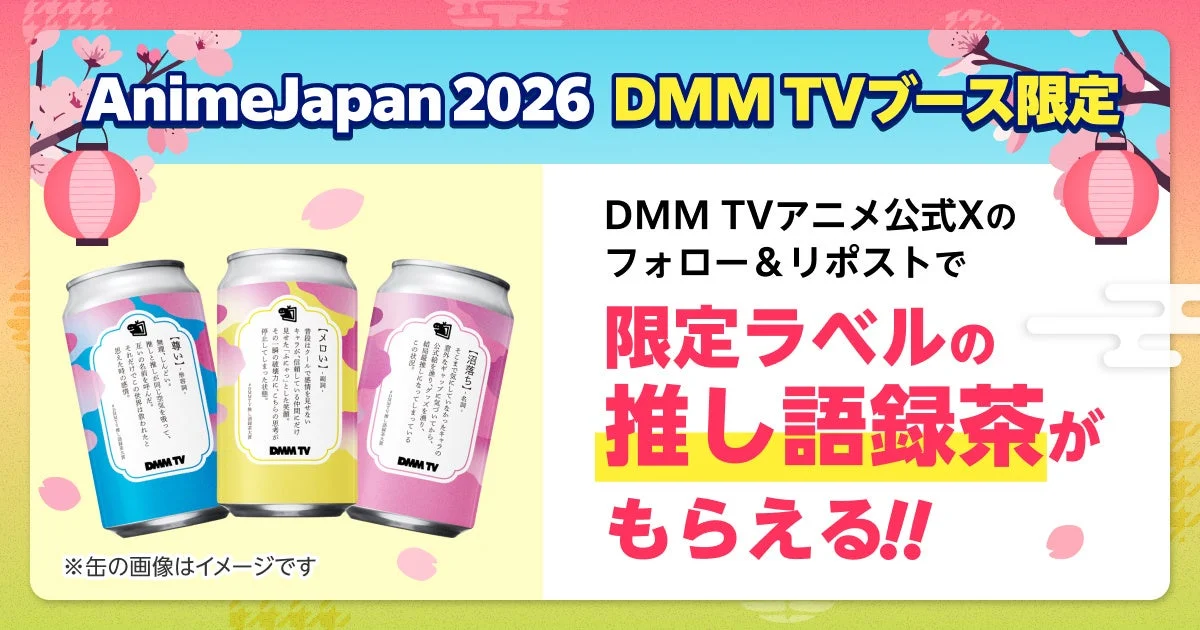 DMM TVブースで配布される「推し語録茶」のイメージ