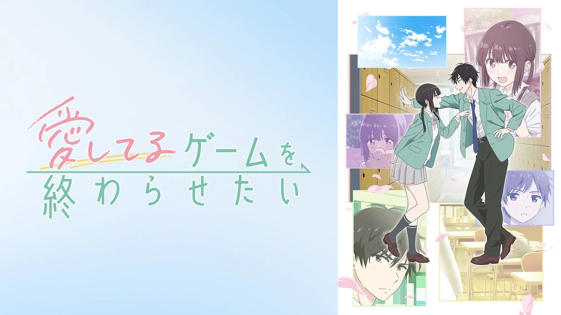 愛してるゲームを、終わらせたい キービジュアル