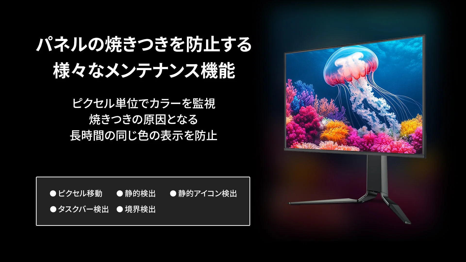 モニターの焼きつき防止機能