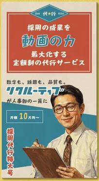 定額制採用代行サービス「リクルーティブ」