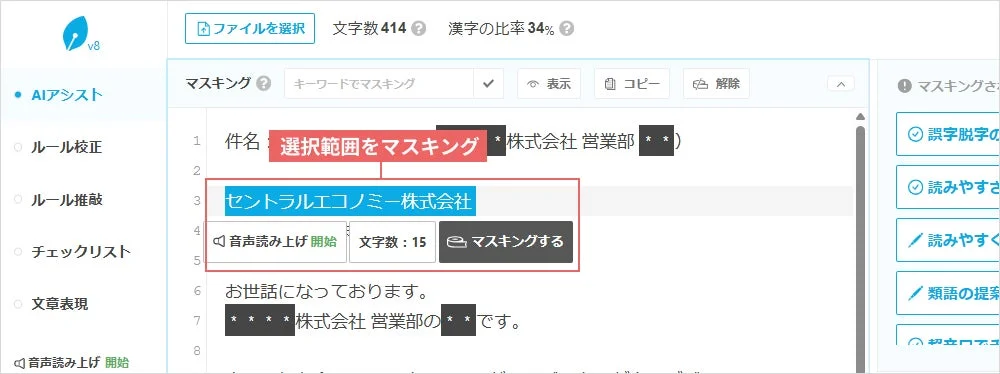 文字列を選択してマスキング