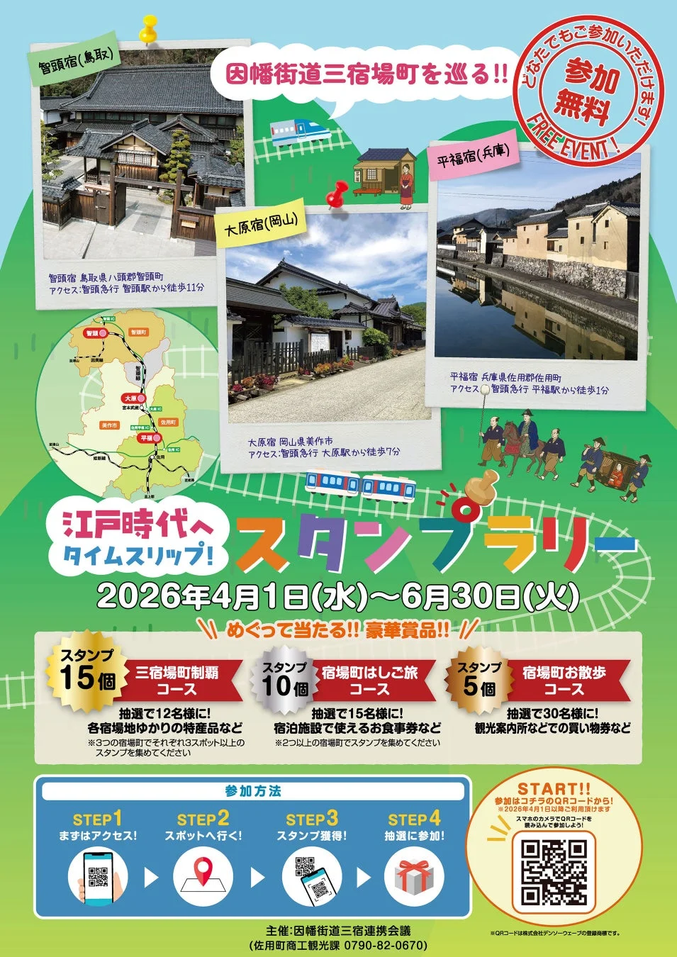 因幡街道三宿場町を巡るデジタルスタンプラリーのポスター