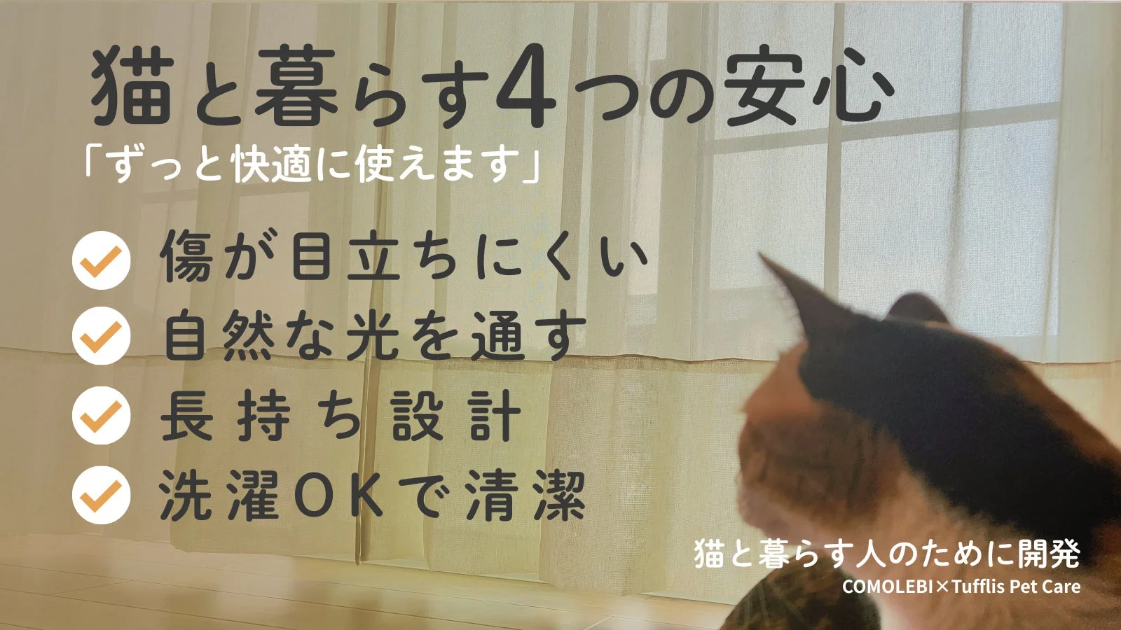 猫と暮らす人のためのカーテン製品の広告画像