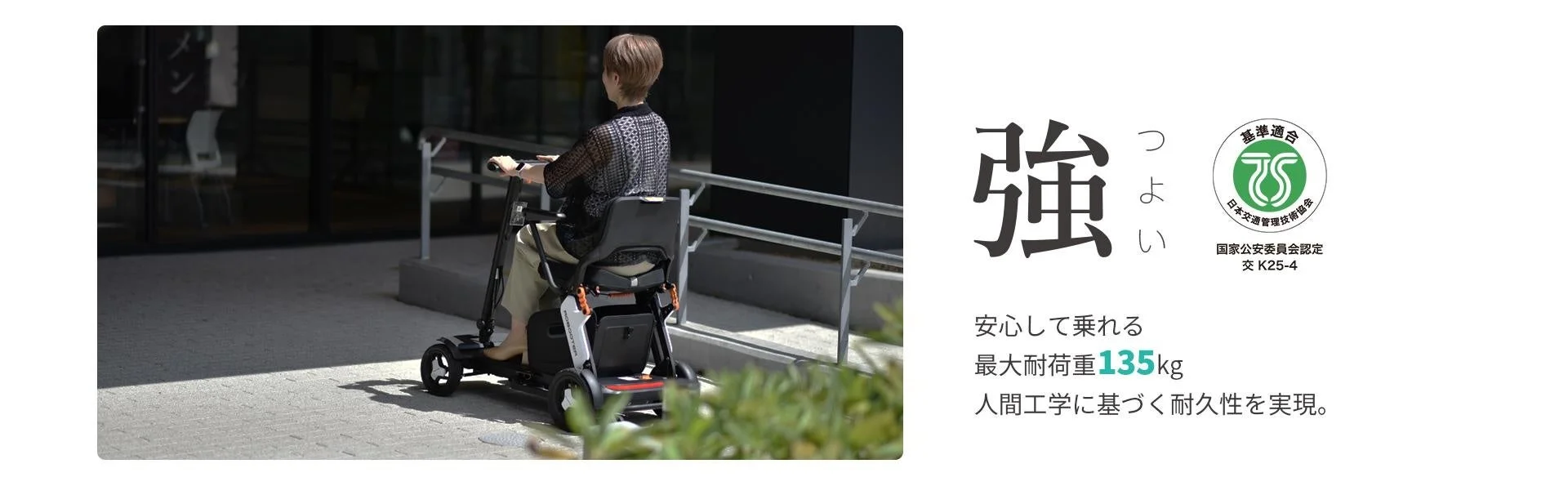 ROBOOTER J＋VISIONの安全性と耐久性