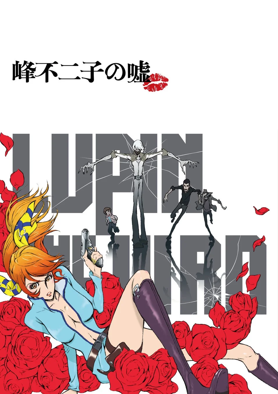 LUPIN THE IIIRD 峰不二子の嘘