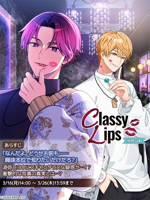 Classy LIPS イベント