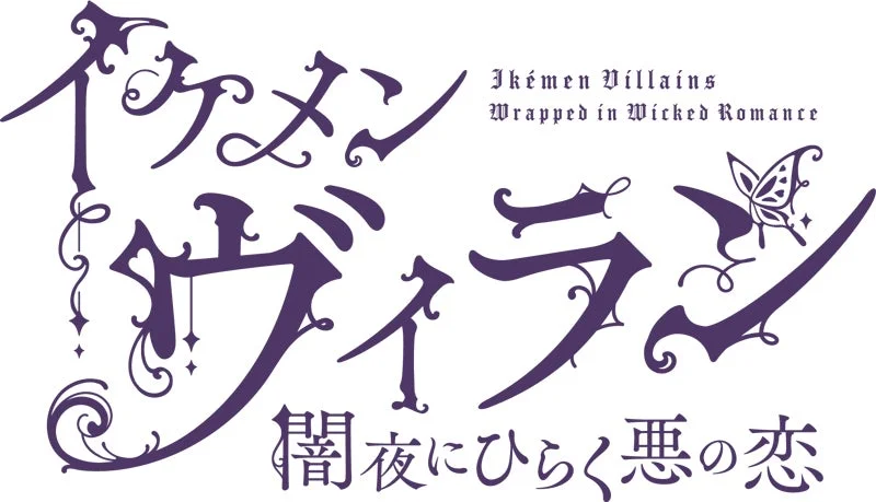 イケメンヴィラン 闇夜にひらく悪の恋のタイトルロゴとキービジュアル