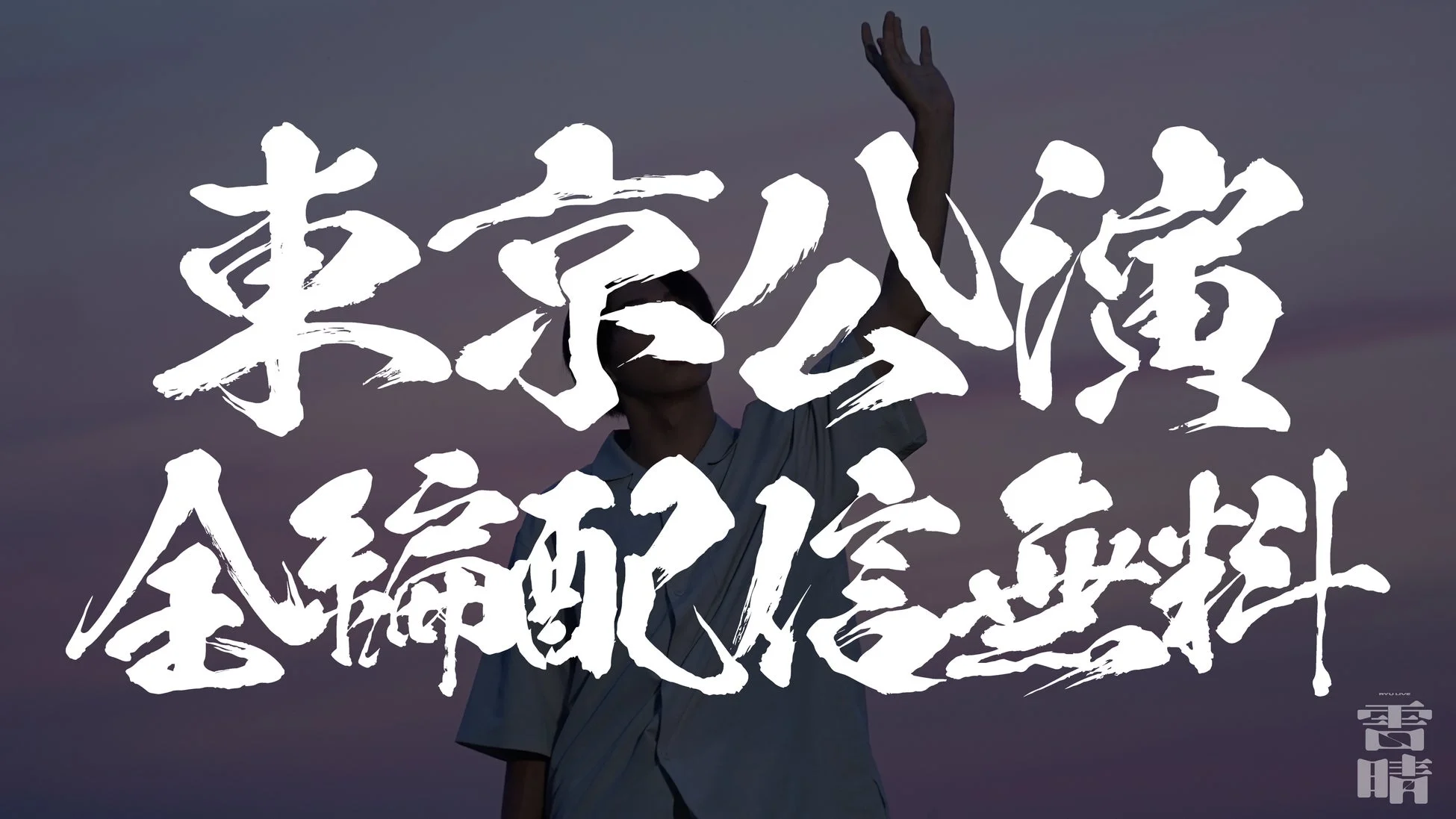 東京公演 全編配信無料