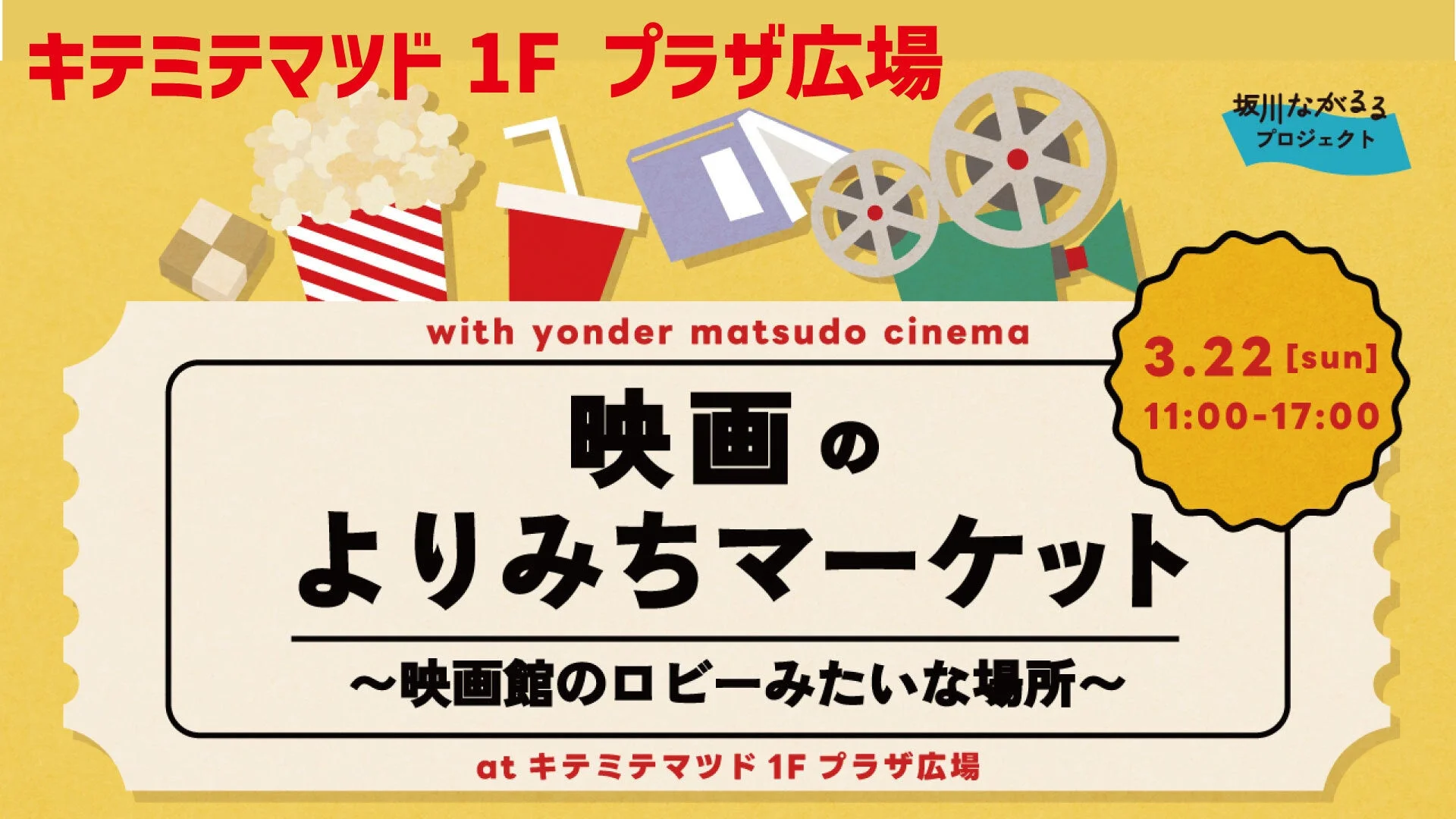 映画のよりみちマーケットの告知ポスター
