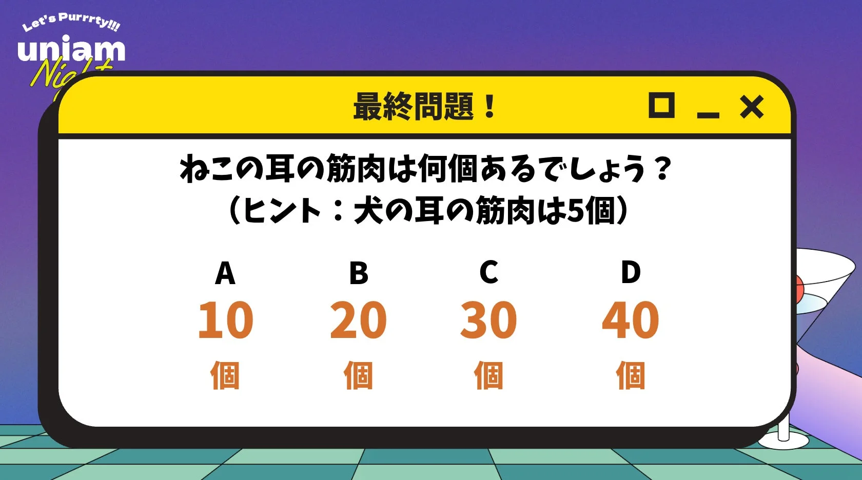 猫の耳の筋肉に関するクイズ