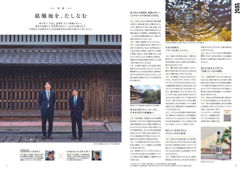 京都伏見の日本酒文化に焦点を当てた記事。月桂冠の大倉泰治氏と伏見城研究会の若林正博氏が、伏見の歴史、名水、酒造り、そして地域を代表する銘醸地としての魅力について対談している。伝統的な街並みを背景に、伏見の奥深い酒造りの歴史と現代への挑戦が紹介されている。