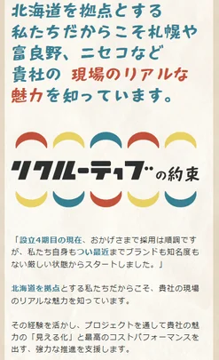 北海道を拠点とするリクルーティング
