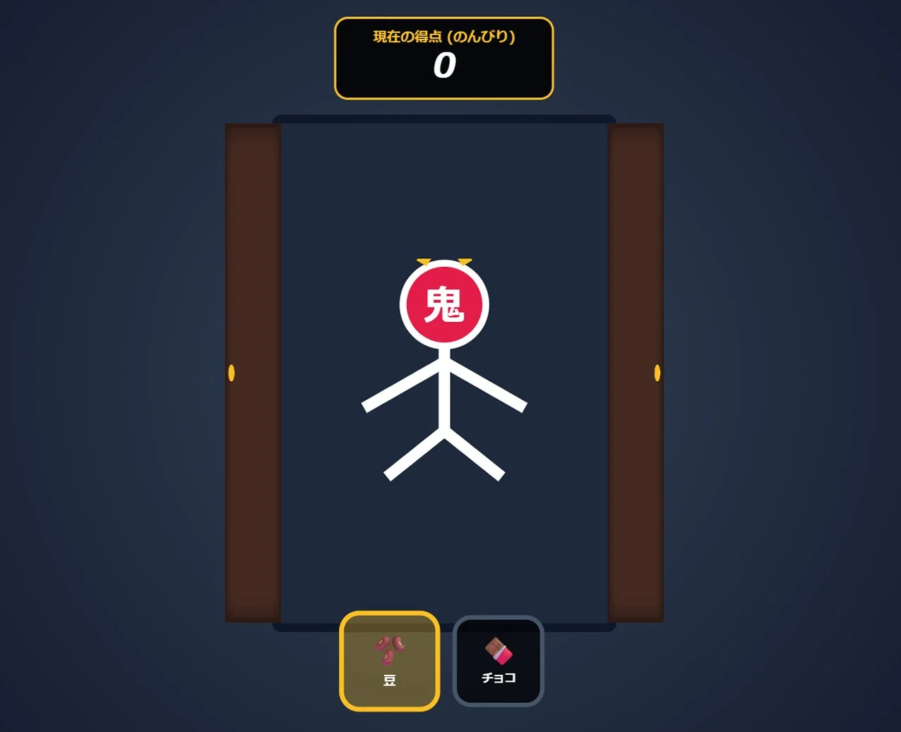 最優秀賞作品「鬼は外、福はうち、キモいアイツはあっちいけ！！」のゲーム画面