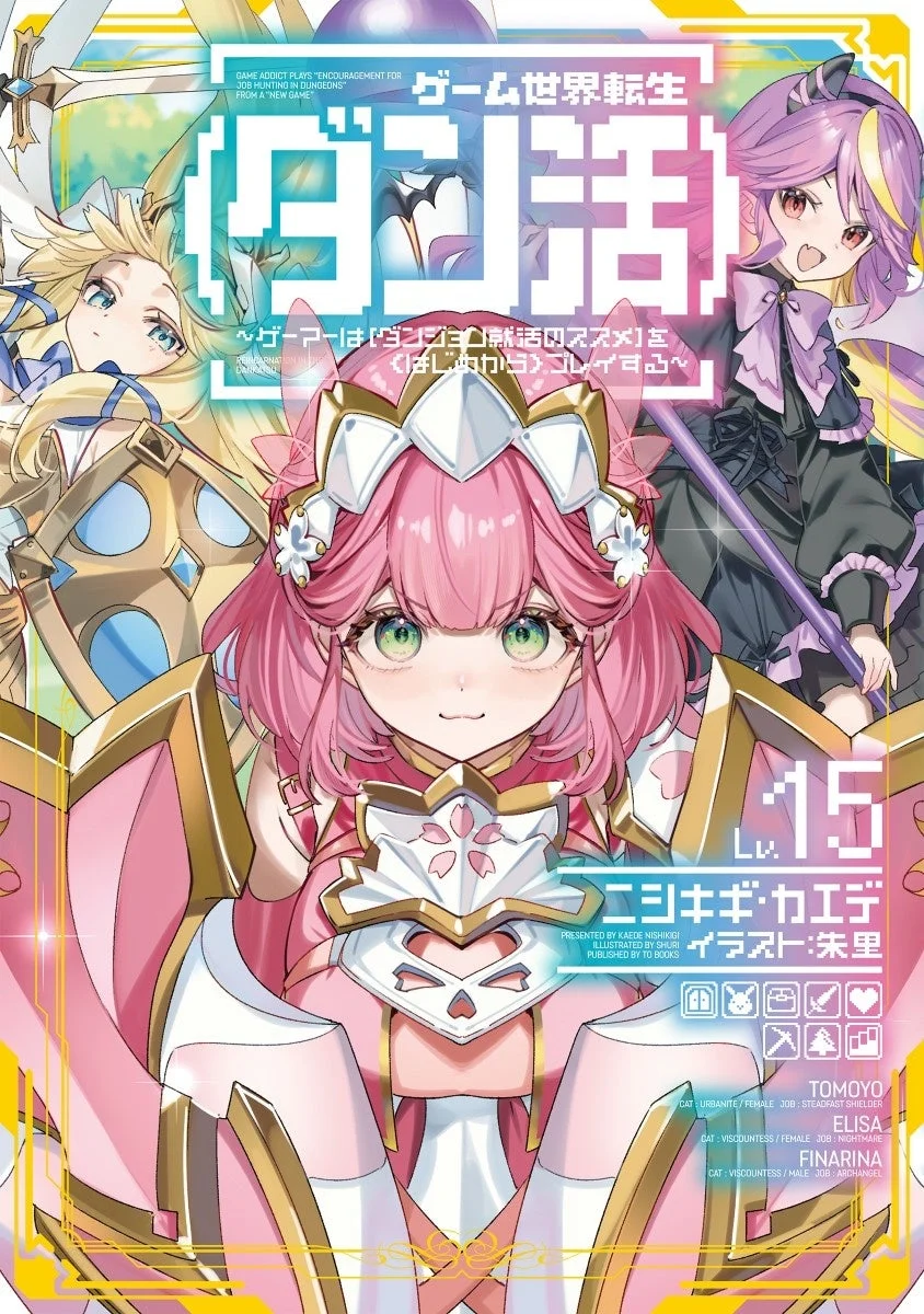 ライトノベル『ゲーム世界転生 ダン活』表紙